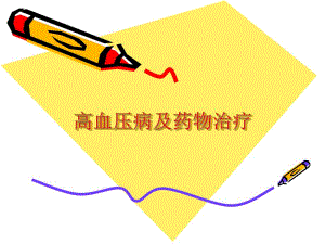 高血压病及药物治疗.ppt