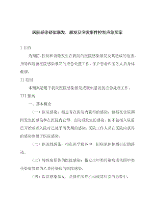 医院感染疑似暴发、暴发及突发事件控制应急预案.docx