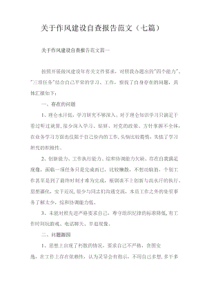 关于作风建设自查报告范文（七篇）.docx