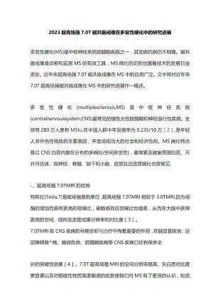 2023超高场强7.0 T磁共振成像在多发性硬化中的研究进展.docx