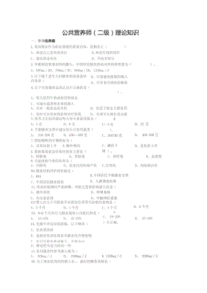 公共营养师（二级）理论知识.docx
