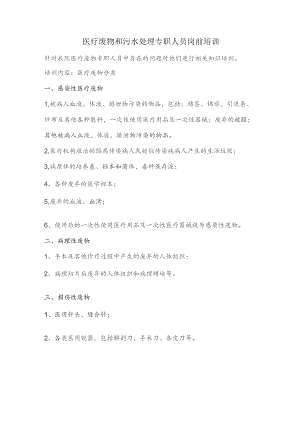 医疗废物和污水处理专职人员岗前培训.docx