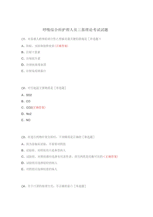 呼吸综合科护理人员三基理论考试试题.docx