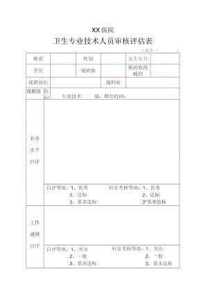 卫生类专业技术人员评估表.docx
