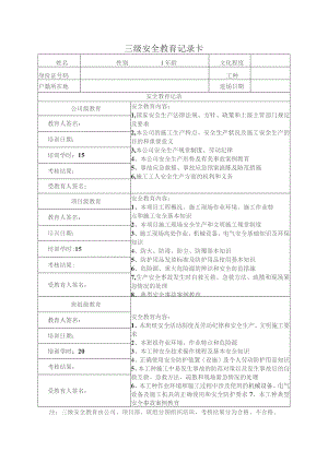 三级安全教育记录卡.docx