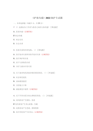 《护患沟通》2022级护专试题.docx