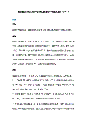 腹腔镜胰十二指肠切除术后晚期出血的临床特征及处理策略2024.docx