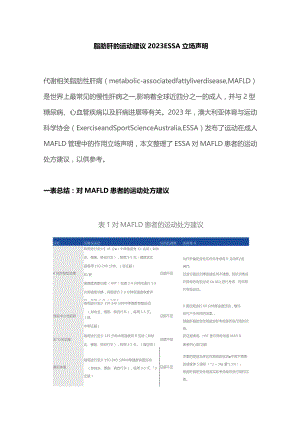 脂肪肝的运动建议2023 ESSA立场声明.docx