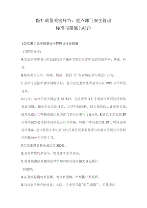 医疗质量关键环节、重点部门安全管理标准与措施.docx