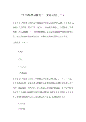 2023年学习党的二十大练习题（二）.docx