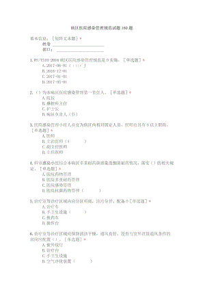 病区医院感染管理规范试题160题.docx