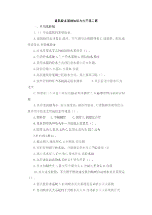 建筑设备基础知识与应用练习题.docx