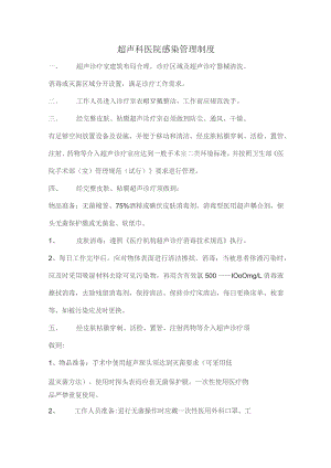 超声科医院感染管理制度.docx