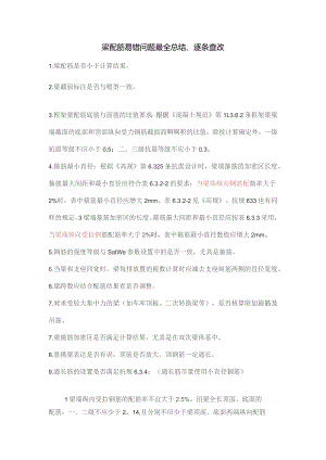 梁配筋易错问题最全总结.docx