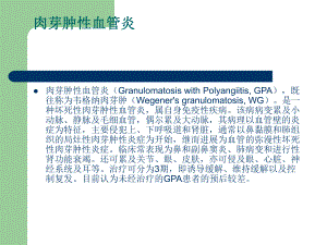 肉芽肿性血管炎.ppt