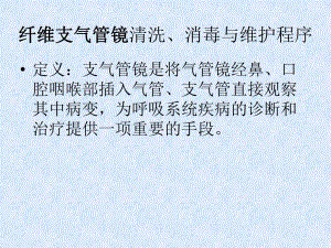 纤维支气管镜清洗、消毒流程.ppt
