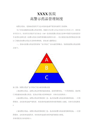 高警示药品管理制度.docx