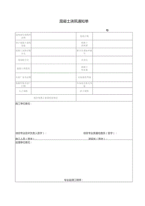 混凝土浇筑通知单.docx