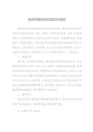 教师师德师风自查自纠报告.docx