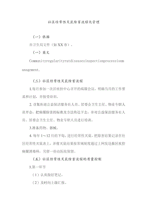 社区经常性灭鼠除害流程化管理.docx
