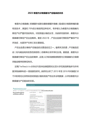 2023椎管内分娩镇痛与产后输血的关系.docx