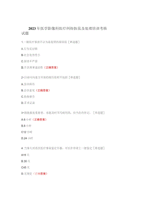 2023年医学影像科医疗纠纷防范及处理培训考核试题.docx