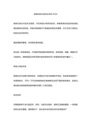 肺癌和肺炎的症状异同2024.docx
