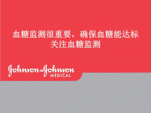 自我血糖监测(患教).ppt