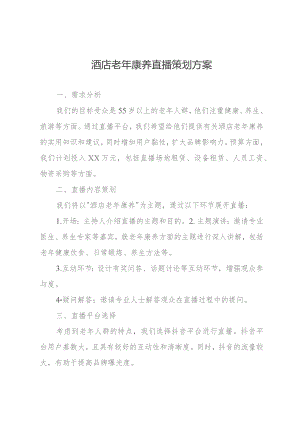 酒店老年康养直播策划方案.docx