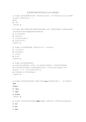 抗肿瘤药物和特殊管理药品知识竞赛活动-题库.docx
