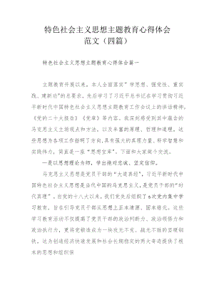 特色社会主义思想主题教育心得体会范文（四篇）.docx