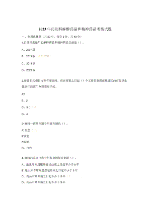 2023年药剂科麻醉药品和精神药品考核试题.docx