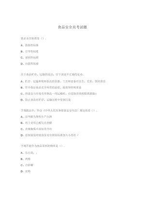 食品安全员考试题.docx