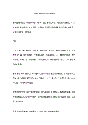 2023前列腺癌的治疗选择.docx
