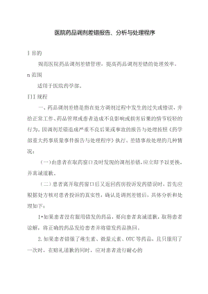 医院药品调剂差错报告、分析与处理程序.docx
