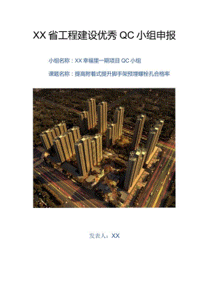 建设公司QC小组提高附着式提升脚手架预埋螺栓孔合格成果汇报书.docx