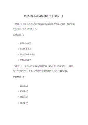 2023年四川省年度考法（考场一）.docx