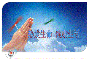 糖尿病的社区健康教育(热爱生命、健康生活).ppt