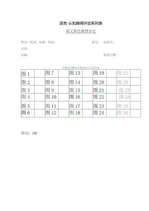 康复医学科瑞文彩色推理.docx