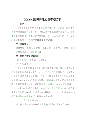 护理质量考评方案.docx