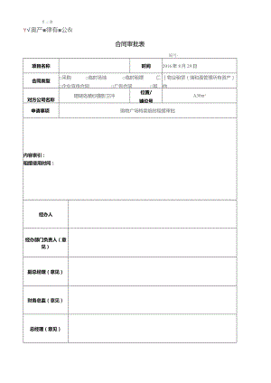 临时租摆合同审批表（空白）.docx
