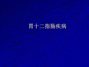 胃十二指肠疾病1.ppt