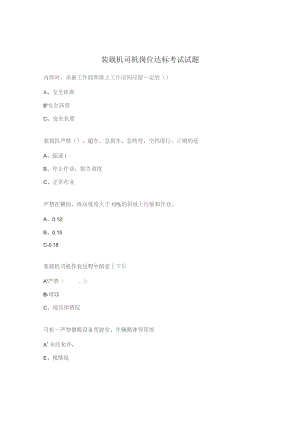 装载机司机岗位达标考试试题.docx