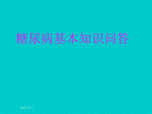 糖尿病基本知识问答PPT.ppt