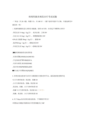 病毒性脑炎规范诊疗考试试题.docx