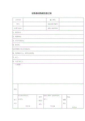 设备基础隐蔽检查记录.docx