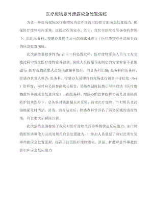 医疗废物及污水处理应急演练记录.docx