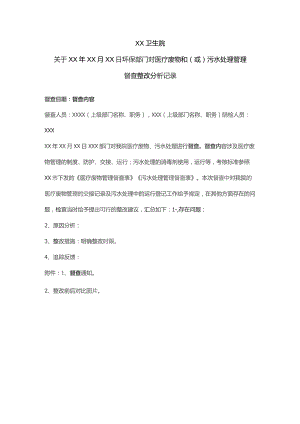 医疗废物和污水处理管理督查整改分析记录.docx
