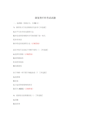 康复理疗科考试试题.docx