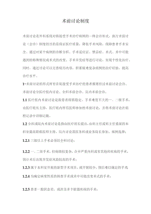 332-C3-术前讨论制度.docx